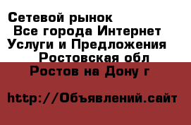 Сетевой рынок MoneyBirds - Все города Интернет » Услуги и Предложения   . Ростовская обл.,Ростов-на-Дону г.